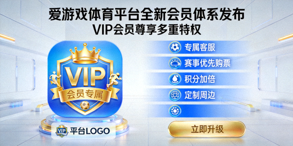爱游戏体育平台全新会员体系发布，VIP会员尊享多重特权