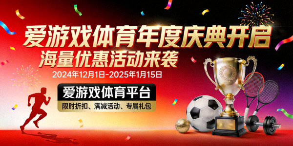 爱游戏体育平台年度庆典开启，海量优惠活动宣传海报