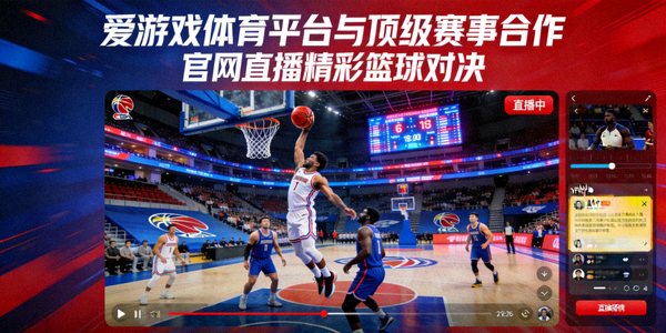 爱游戏体育平台与顶级赛事合作，官网直播精彩篮球对决