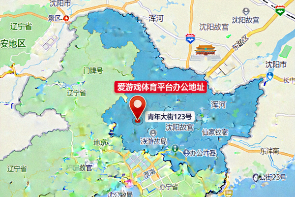 爱游戏体育平台办公地址位置示意图 - 辽宁省沈阳市区域地图展示