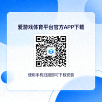 爱游戏体育平台官方APP下载二维码，使用手机扫描即可下载安装