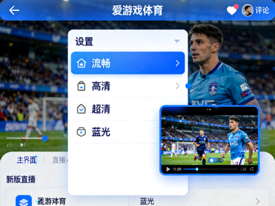 爱游戏体育APP新版直播界面截图，展示小窗播放与多画质选项功能