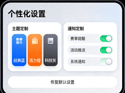 爱游戏体育APP新版个性化设置页面截图，展示丰富的主题与通知定制选项