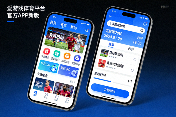 爱游戏体育平台官方APP新版界面手机展示图，展示优化后的首页与赛事列表