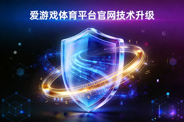 爱游戏体育平台官网技术升级概念图，展示安全盾牌与支付通道融合