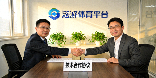爱游戏体育平台与科技公司签署技术合作协议，握手仪式