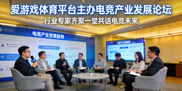 爱游戏体育平台主办电竞产业发展论坛，行业专家齐聚一堂讨论