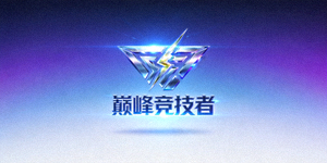 顶级电竞战队‘巅峰竞技者’的官方战队Logo，设计充满科技感与竞技精神