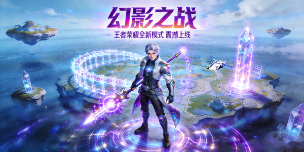 王者荣耀新游戏模式‘幻影之战’宣传图，展示新地图和角色