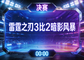 决赛比分牌显示雷霆之刃3比2战胜暗影风暴
