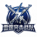 合作顶尖战队之一：雷霆突击战队标志