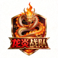 合作顶尖战队之一：龙炎战队标志