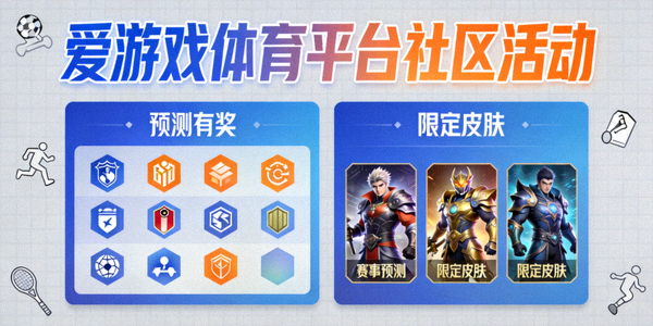 爱游戏体育平台社区活动海报，展示预测有奖与限定皮肤